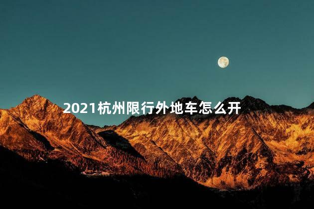 外地车去杭州限行吗 2021杭州限行外地车怎么开
