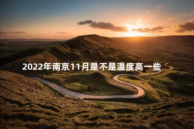 南京11月份的天气温度大概是多少 2022年南京11月是不是温度高一些