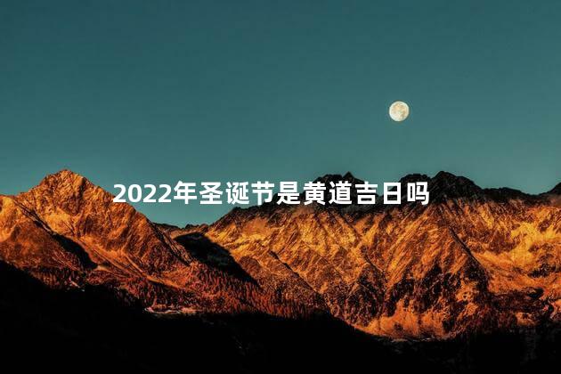 2022年圣诞节是黄道吉日吗