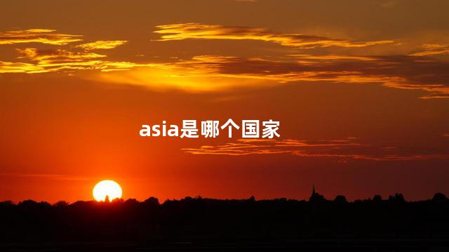 asia是哪个国家