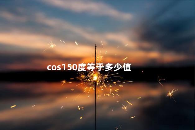 cos150度等于多少 cos150度等于cos30度吗