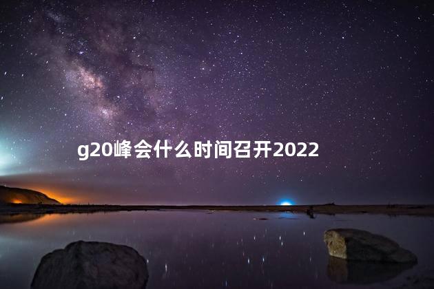 g20峰会什么时间召开2022，g20峰会是哪几个国家