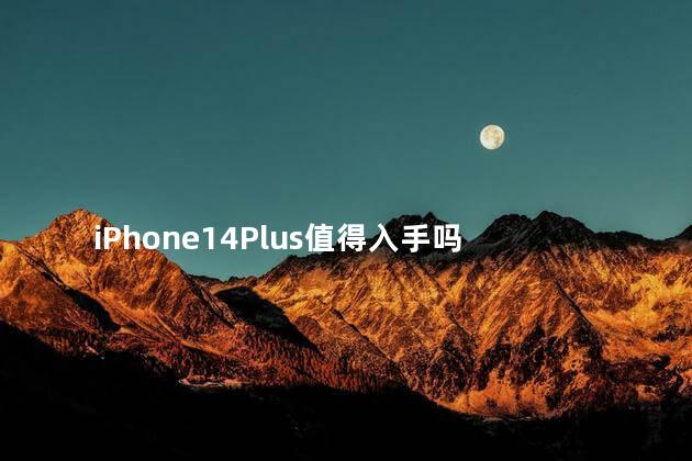 iphone14plus有高刷吗 iPhone14Plus值得入手吗
