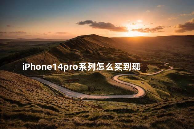10月能在实体店买到iphone14pro吗 iPhone14pro系列怎么买到现货10月