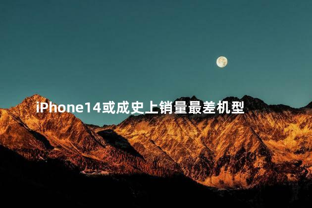 iphone14会有大变化吗 iPhone14或成史上销量最差机型吗