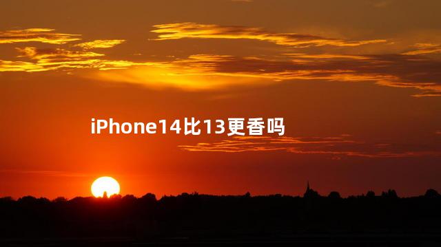 iphone14 plus值得买吗 iPhone14比13更香吗
