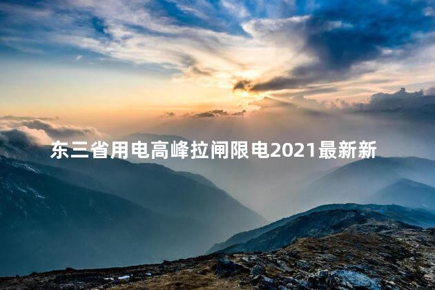 2021东北限电原因 东三省用电高峰拉闸限电2021最新新消息