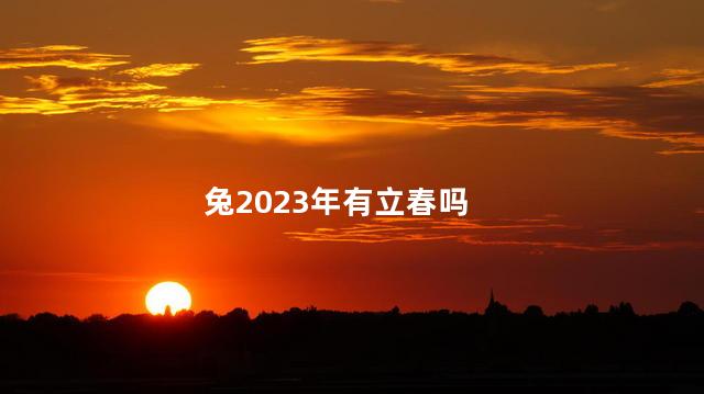 兔2023年有立春吗 2023年有多少天