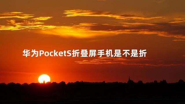 华为PocketS折叠屏会断吗 华为PocketS折叠屏手机是不是折久了会坏屏