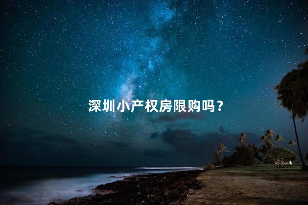 深圳小产权房限购吗？