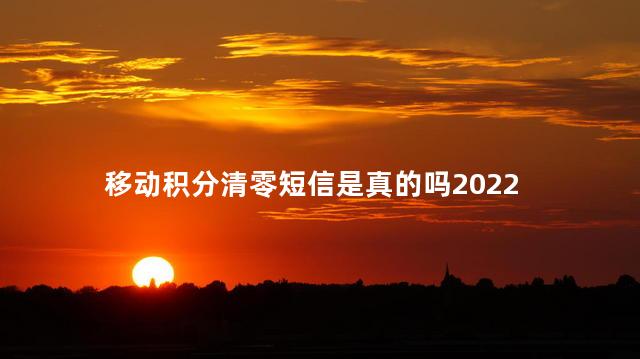 中国移动积分清零规则 移动积分清零短信是真的吗2022