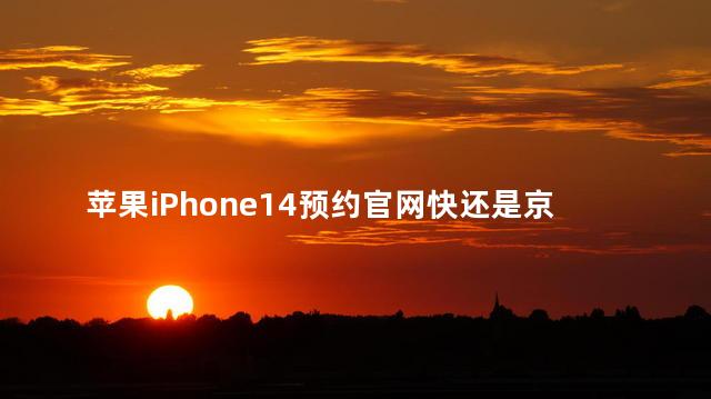 京东iPhone激活退货窍门 苹果iPhone14预约官网快还是京东快