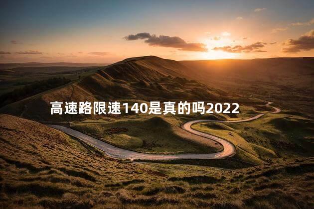 高速公路限速标准 高速路限速140是真的吗2022